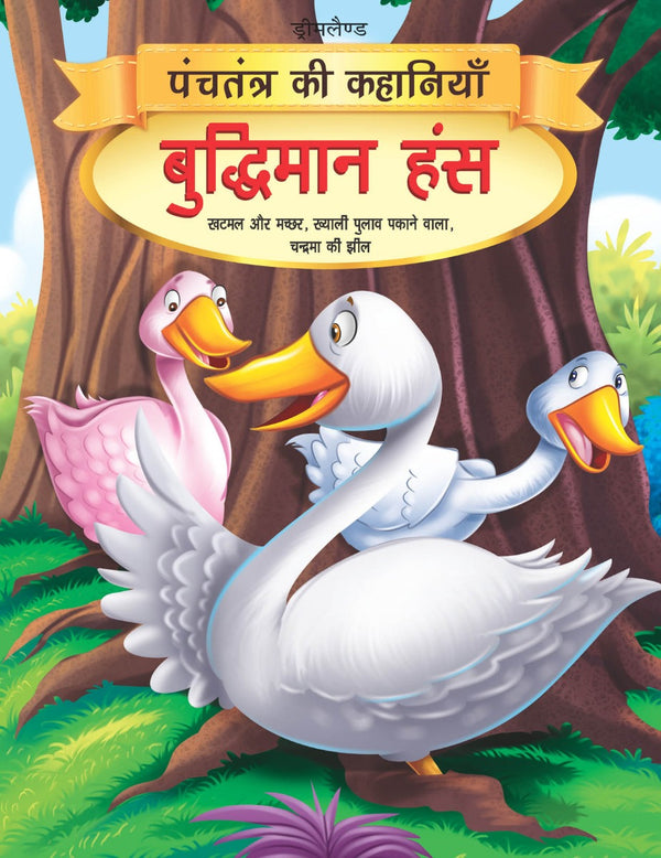 Dreamland Buddhiman Hans - Book 2 (Panchtantra Ki Kahaniyan) - The Kids Circle