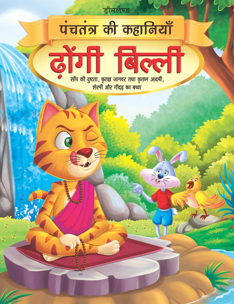 Dreamland Dhongi Billi - Book 6 (Panchtantra Ki Kahaniyan) - The Kids Circle