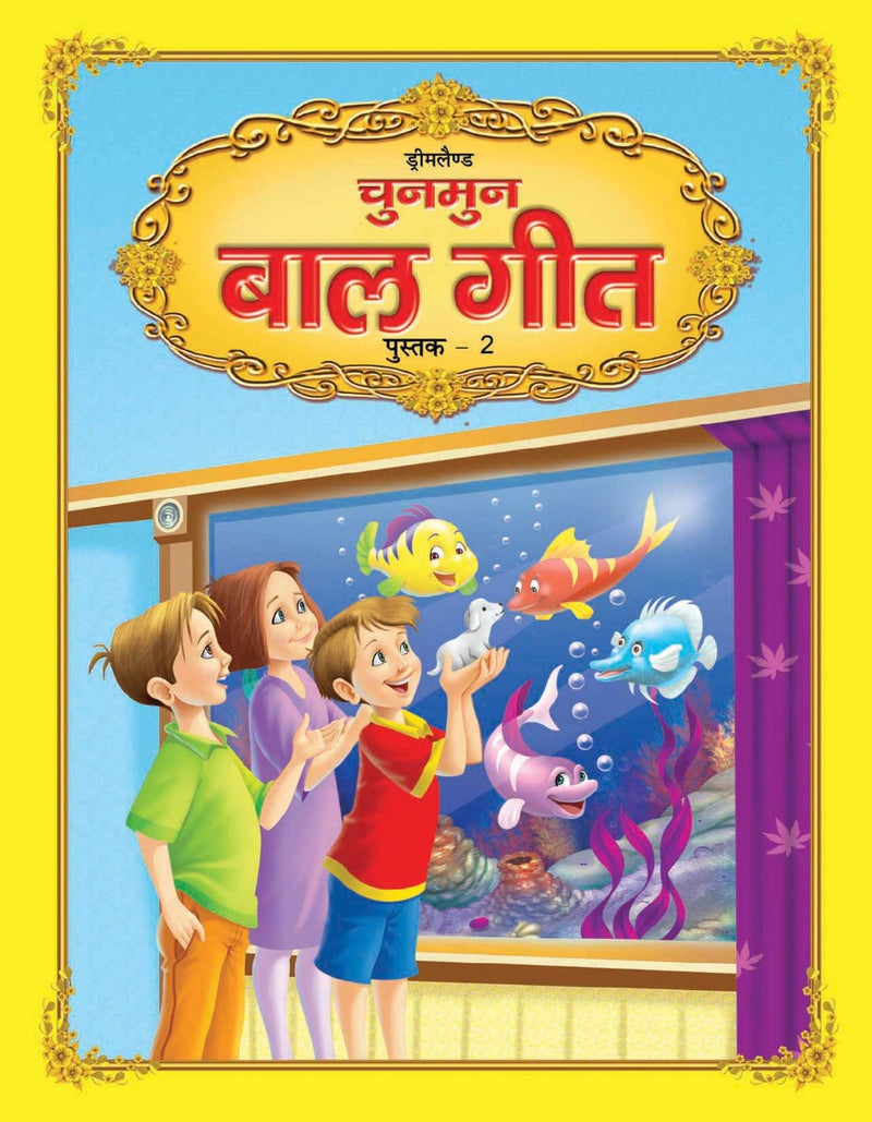 Dreamland Chunmun Balgeet Book 2 (Hindi) - The Kids Circle
