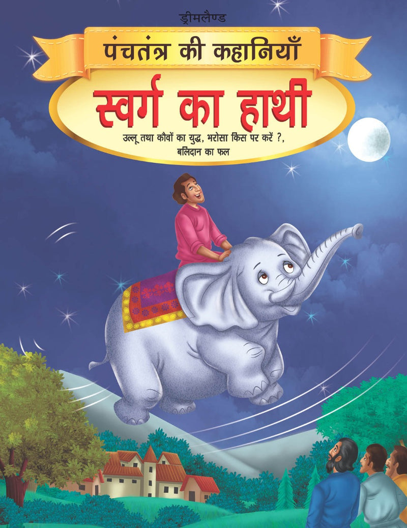 Dreamland Swarg ka Haathi - Book 10 (Panchtantra Ki Kahaniyan) - The Kids Circle